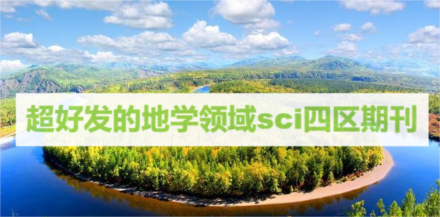 超好發(fā)的地學領域sci四區(qū)期刊