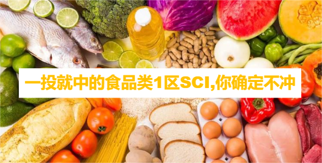 一投就中的食品類1區(qū)SCI,你確定不沖