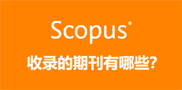 scopus收錄的期刊有哪些