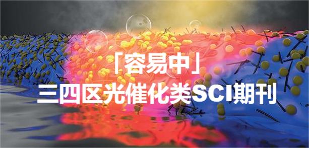 「容易中」三四區(qū)光催化類SCI期刊