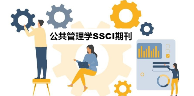 好發(fā)的公共管理學(xué)SSCI期刊推薦！