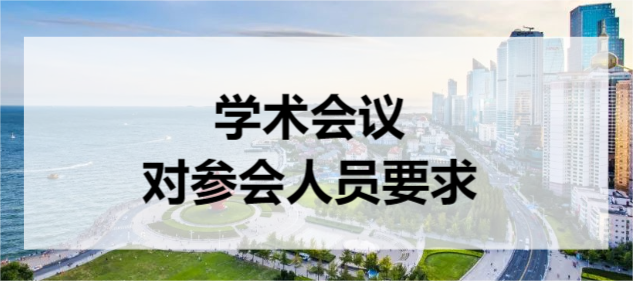 學術(shù)會議對參會人員要求