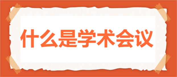 什么是學術(shù)會議