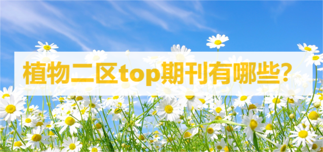 植物二區(qū)top期刊有哪些