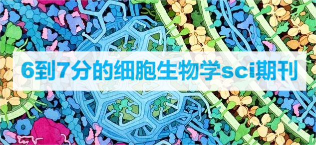6到7分的細(xì)胞生物學(xué)sci期刊