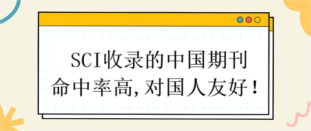 SCI收錄的中國(guó)期刊,命中率高,對(duì)國(guó)人友好!