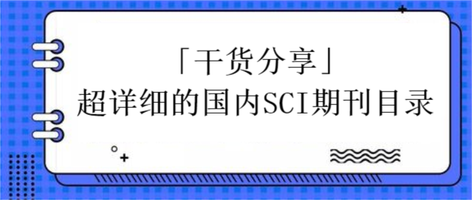 「干貨分享」超詳細(xì)的國(guó)內(nèi)SCI期刊目錄