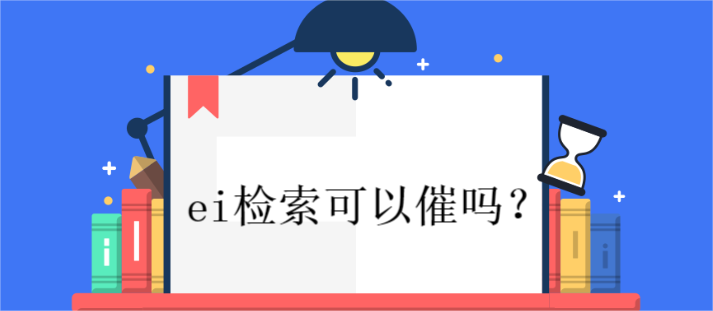 ei檢索可以催嗎