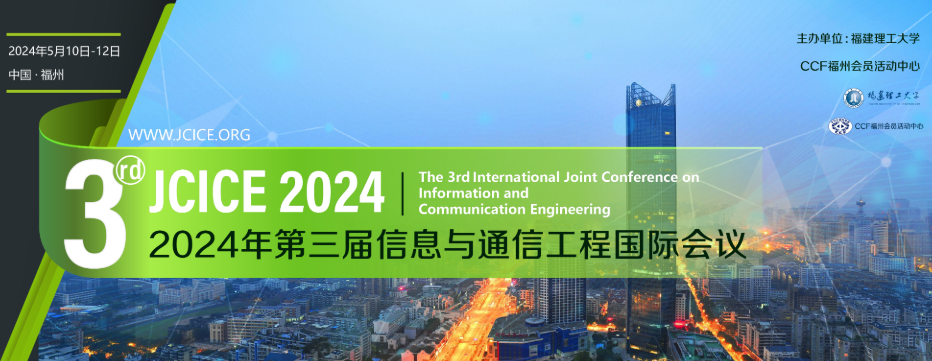 2024年第三屆信息與通信工程國(guó)際會(huì)議(JCICE 2024)