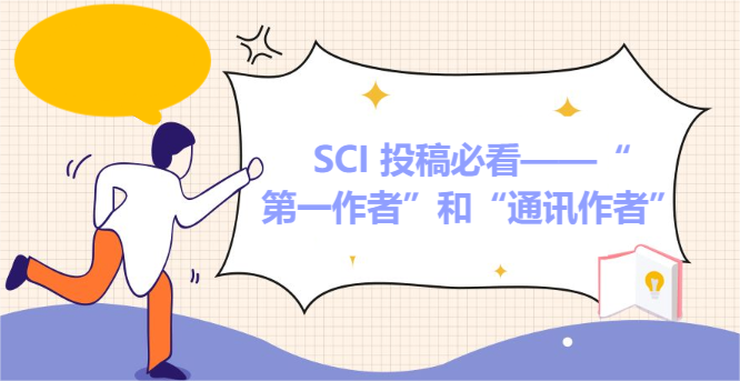 SCI 投稿必看——“第一作者”和“通訊作者”