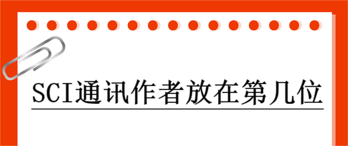 SCI通訊作者放在第幾位