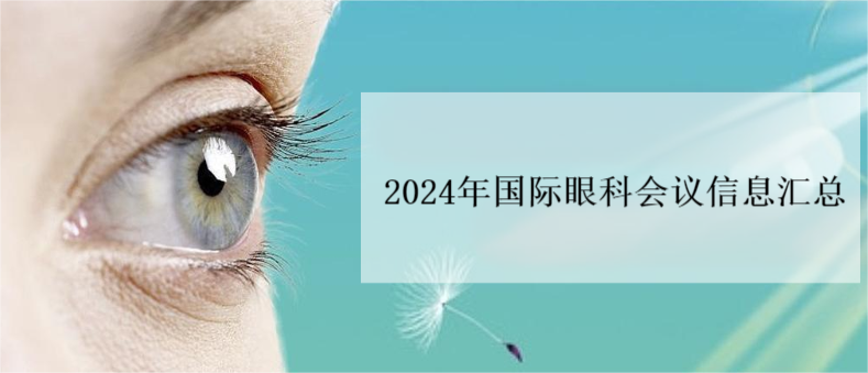 2024年國際眼科會議信息匯總