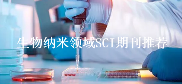 生物納米領(lǐng)域SCI期刊推薦