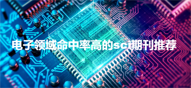 電子領域命中率高的sci期刊推薦
