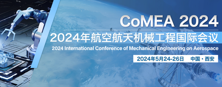 最新2024年航空航天方向國(guó)際會(huì)議匯總!