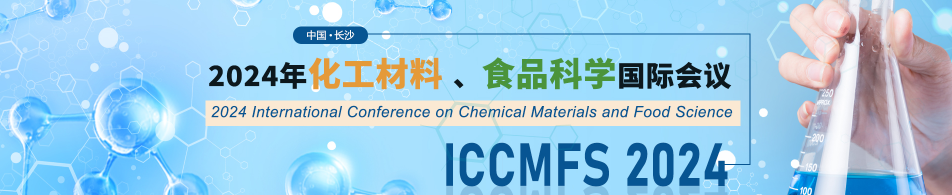 2024年化工材料與食品科學(xué)國(guó)際會(huì)議(ICCMFS 2024)
