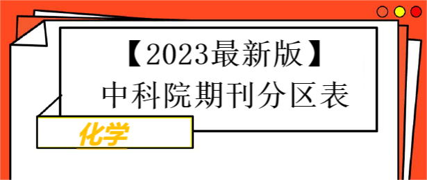 【2023最新版】中科院期刊分區(qū)表-化學(xué)期刊