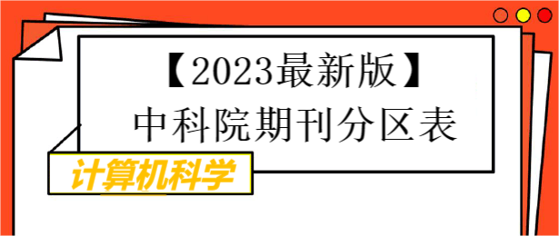 【2023最新版】中科院期刊分區(qū)表-計(jì)算機(jī)科學(xué)期刊