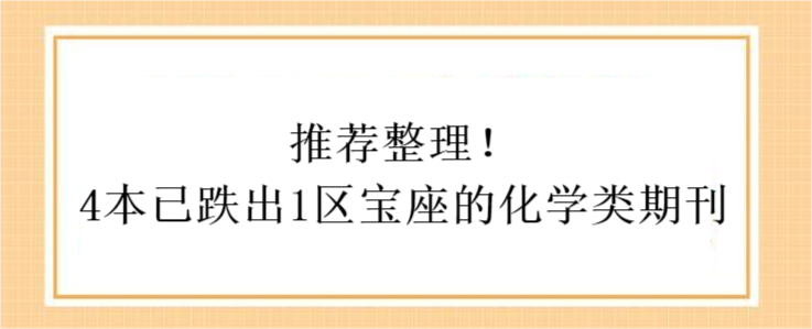 推薦整理4本已跌出1區(qū)寶座的化學類期刊