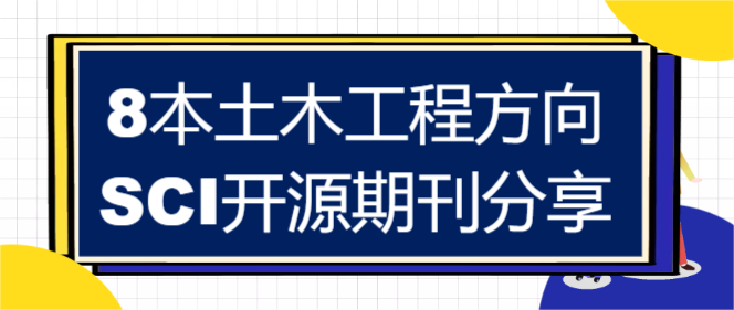 8本土木工程方向的SCI開源期刊分享