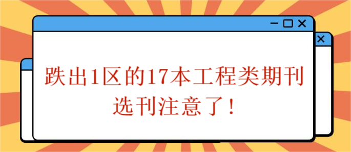 跌出1區(qū)的17本工程類期刊,選刊注意了!