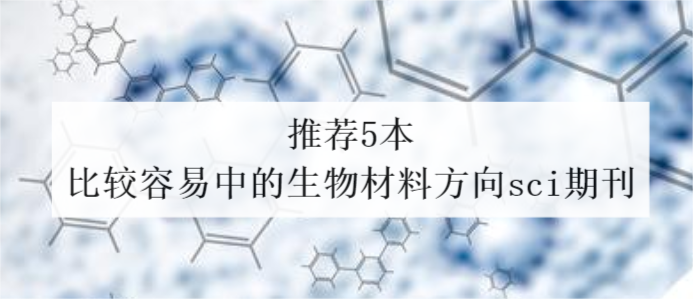 推薦5本比較容易中的生物材料方向sci期刊