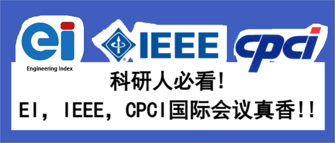 科研人必看!EI，IEEE，CPCI國際會議真香!!