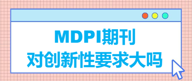 MDPIڿ(du)(chung)Ҫ