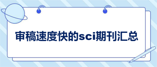 審稿速度快的sci期刊匯總