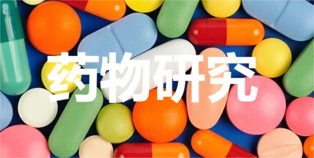 藥物研究方向sci選刊推薦