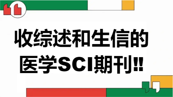 收綜述和生信的醫(yī)學(xué)SCI期刊‼️
