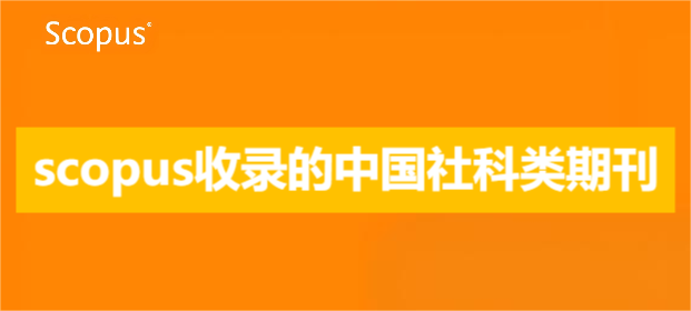 scopus收錄的中國(guó)社科類期刊