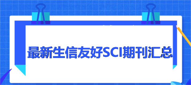 最新生信友好SCI期刊匯總