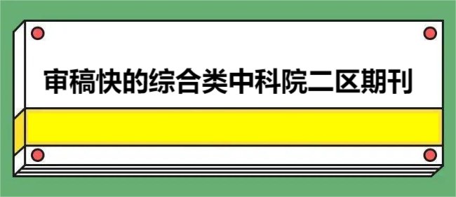 審稿快的綜合類中科院二區(qū)期刊