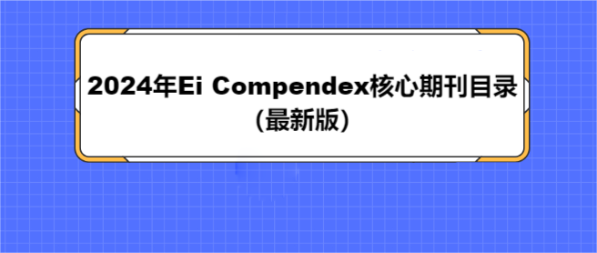 2024Ei CompendexڿĿ䛣°棩