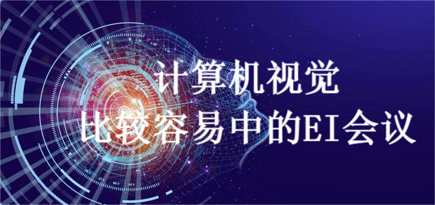 計(jì)算機(jī)視覺(jué)比較容易中的EI會(huì)議