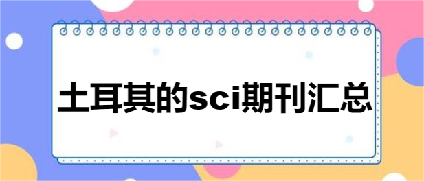 土耳其的sci期刊匯總