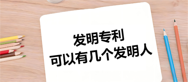 發(fā)明專(zhuān)利可以有幾個(gè)發(fā)明人