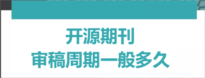 開源期刊審稿周期一般多久