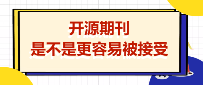 開源期刊是不是更容易被接受