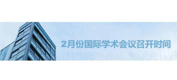 2月份國(guó)際學(xué)術(shù)會(huì)議召開時(shí)間