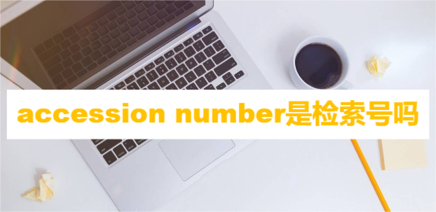 accession numberǙz̖