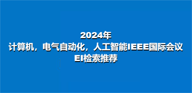 2024年計算機/電子技術/人工智能IEEE國際會議推薦