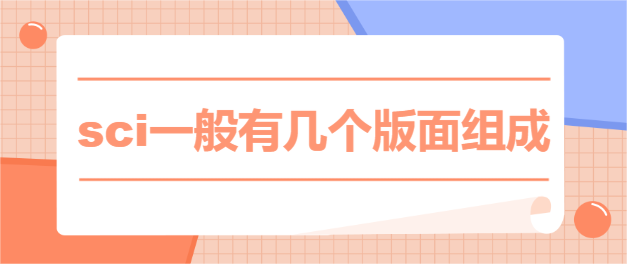 sci一般有幾個版面組成