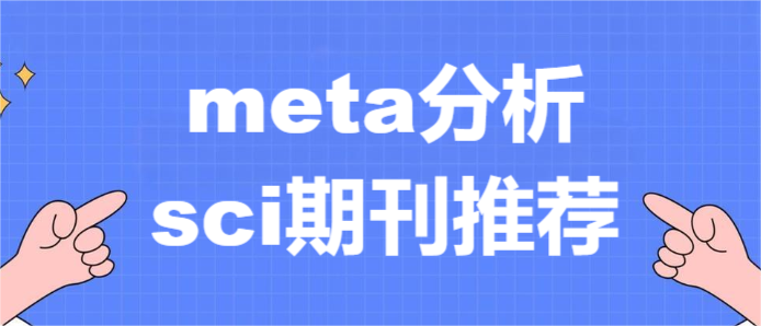meta分析sci期刊推薦