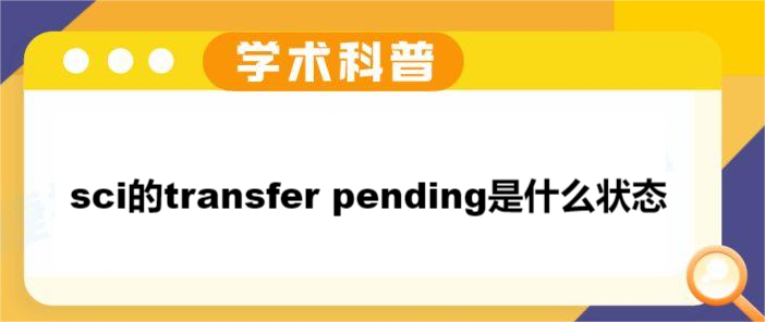 scitransfer pendingʲôB(ti)