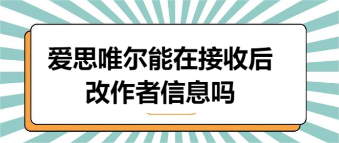 愛思唯爾能在接收后改作者信息嗎