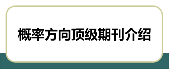 概率方向頂級期刊介紹