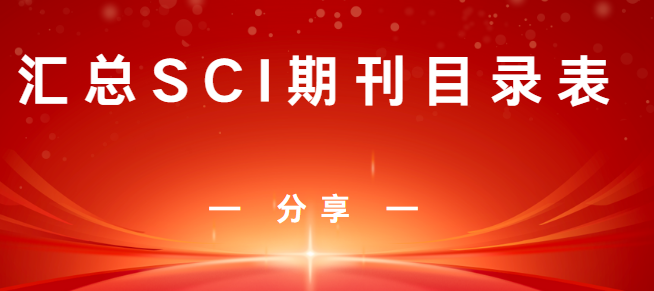 醫(yī)學(xué)和化學(xué)領(lǐng)域sci期刊