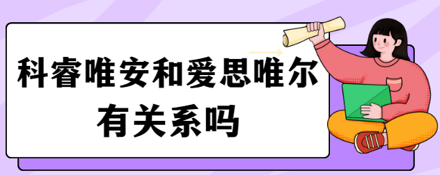 科睿唯安和愛思唯爾有關(guān)系嗎